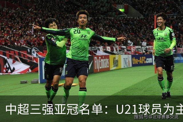 中超三强亚冠名单：U21球员为主题 傅欢郭全博在列