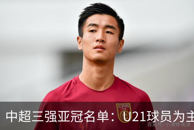 中超三强亚冠名单：U21球员为主题 傅欢郭全博在列