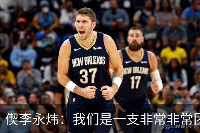 偰李永炜：我们是一支非常非常团结的球队 希望明年继续冲冠