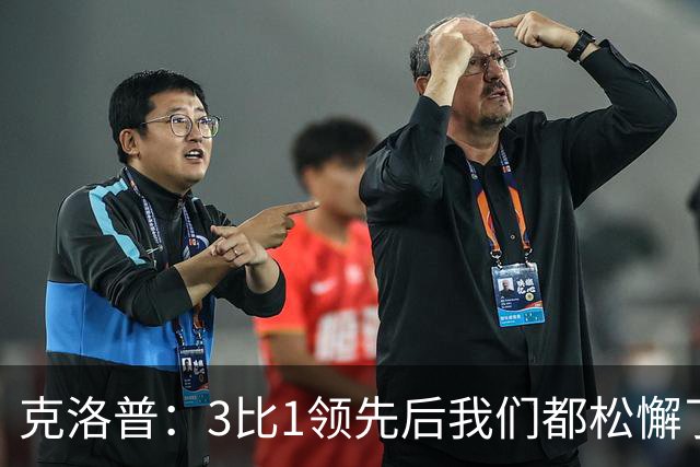 克洛普：3比1领先后我们都松懈了 对黄潜会很困难