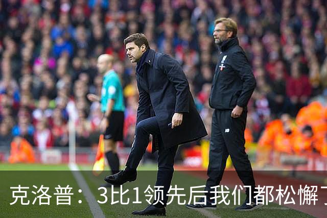 克洛普：3比1领先后我们都松懈了 对黄潜会很困难