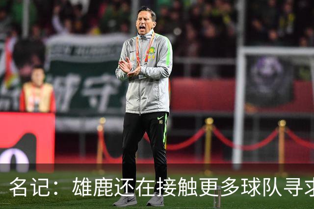名记：雄鹿还在接触更多球队寻求更好报价 绿军&森林狼是潜在下家