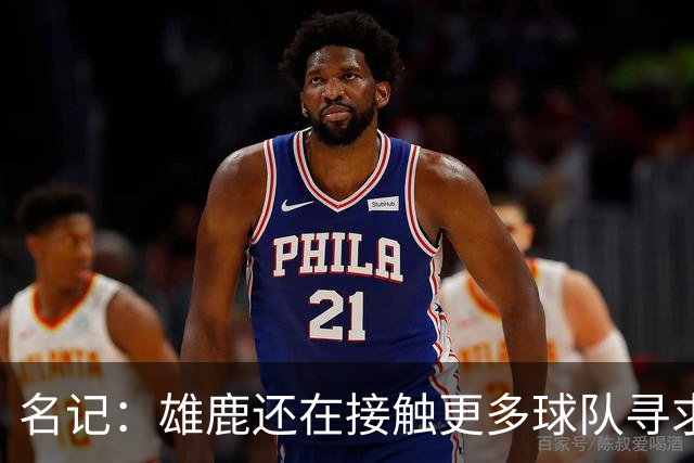 名记：雄鹿还在接触更多球队寻求更好报价 绿军&森林狼是潜在下家