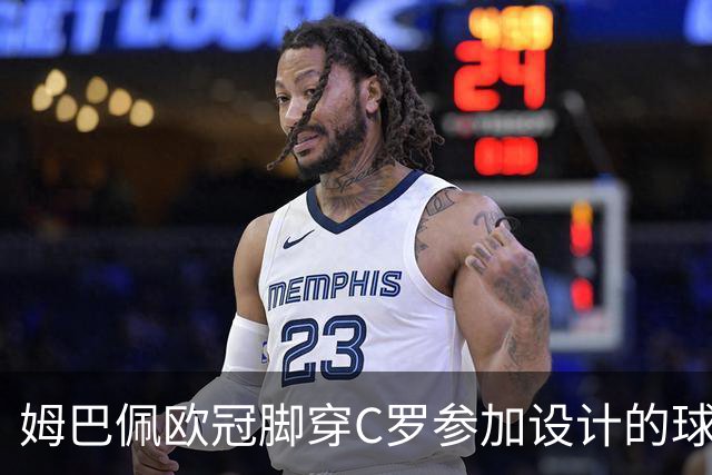 姆巴佩欧冠脚穿C罗参加设计的球鞋出战