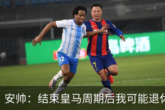 安帅：结束皇马周期后我可能退休 本泽马能拿金球