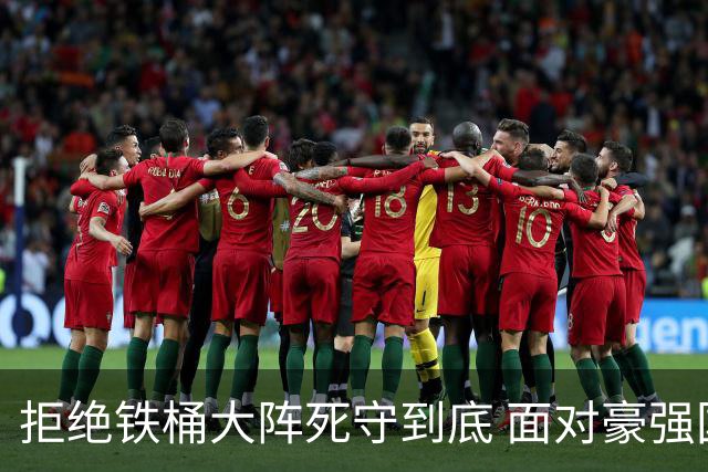 拒绝铁桶大阵死守到底 面对豪强国安亮出进攻大旗
