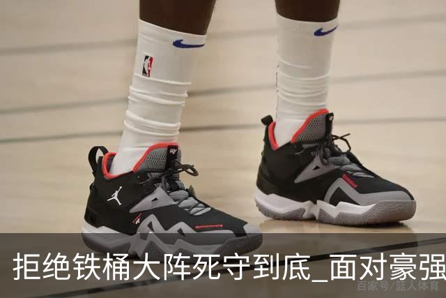 拒绝铁桶大阵死守到底 面对豪强国安亮出进攻大旗