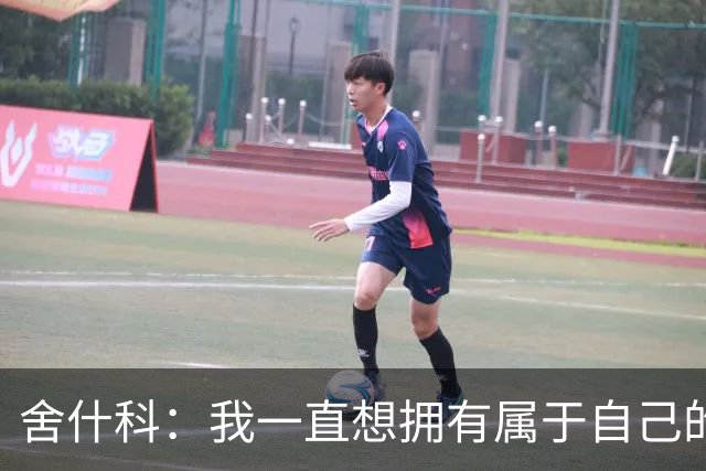 舍什科：我一直想拥有属于自己的纹身，开始后就再也停不下来了