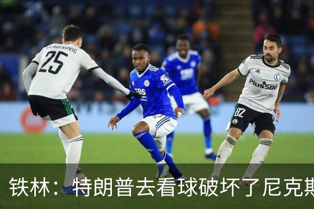 铁林：特朗普去看球破坏了尼克斯主场的氛围 场边还有人在睡觉