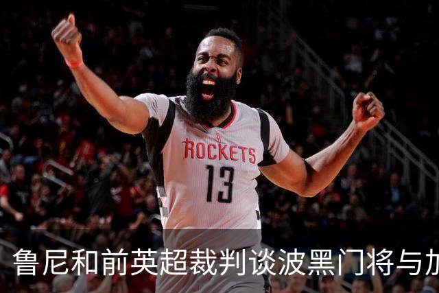鲁尼和前英超裁判谈波黑门将与加拿大前锋碰撞：不是点球不是红牌