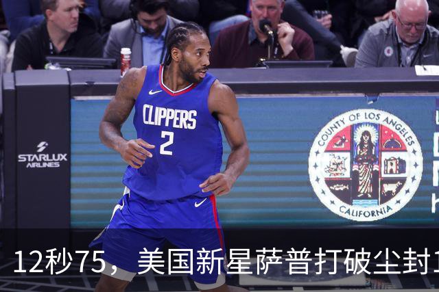 12秒75，美国新星萨普打破尘封14年110米栏世界纪录；此前纪录系梅里特2012年创造