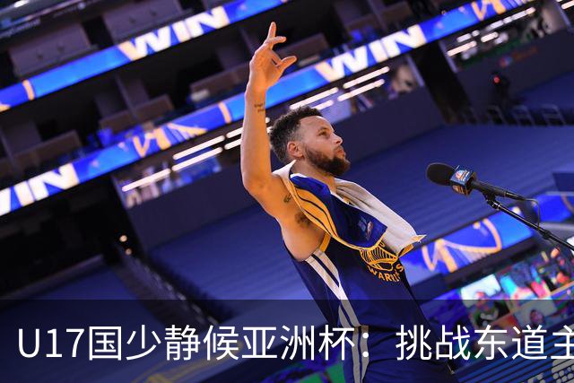 U17国少静候亚洲杯：挑战东道主沙特 不骄不怯