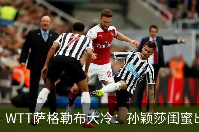 WTT萨格勒布大冷：孙颖莎闺蜜出局！覃予萱1-3输早田，国乒女单仅存3人！